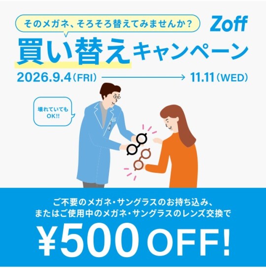 「そのメガネ、そろそろ替えてみませんか？」 Zoffの買い替えキャンペーン