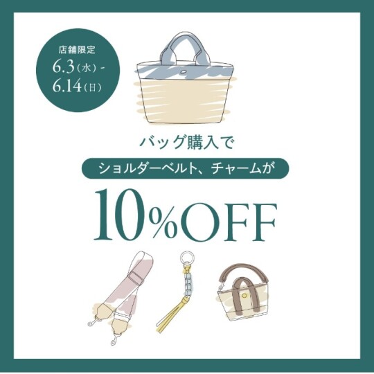 【6/3〜6/14限定】バッグご購入でショルダーベルト＆チャームが10％OFF