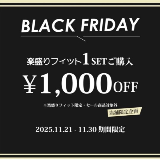 ★BLACK　FRIDAY★