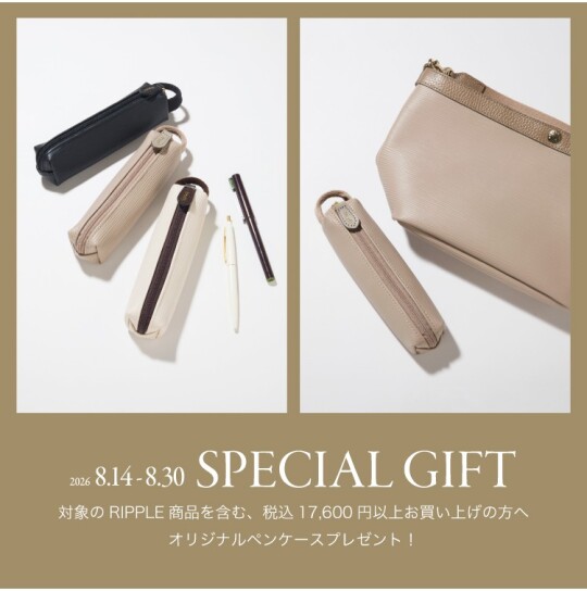 リプルフェア｜今だけの特典とともに、秋の新しいバッグを。