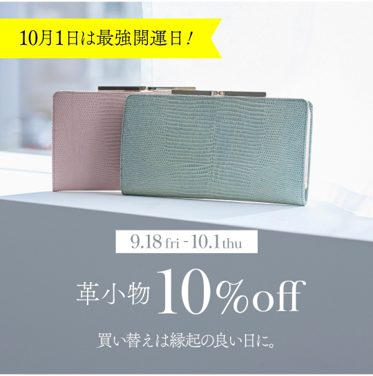 9/18(金)～【最強開運日】革小物10％off