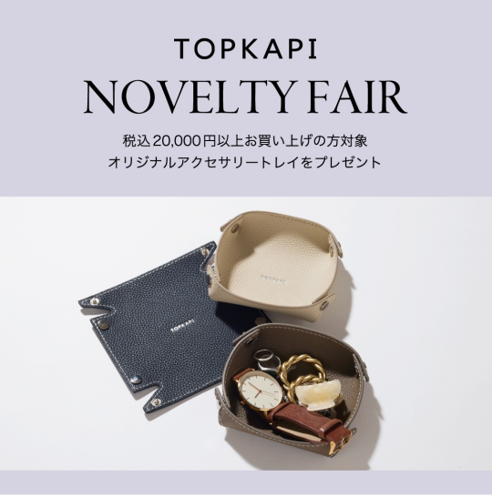 【9/7～9/17限定】ノベルティフェア開催