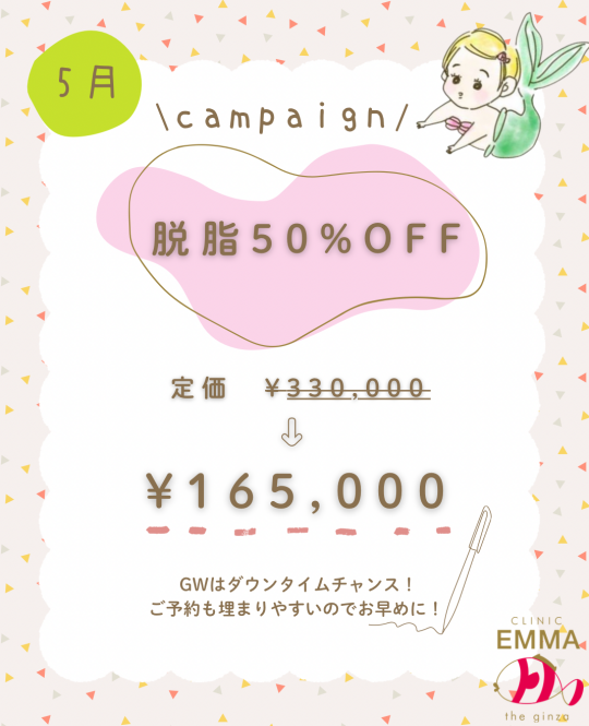 【5月キャンペーン】脱脂50%OFFキャンペーン