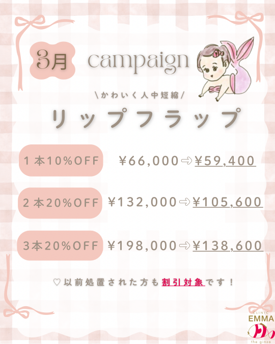3月　リップフラップキャンペーン