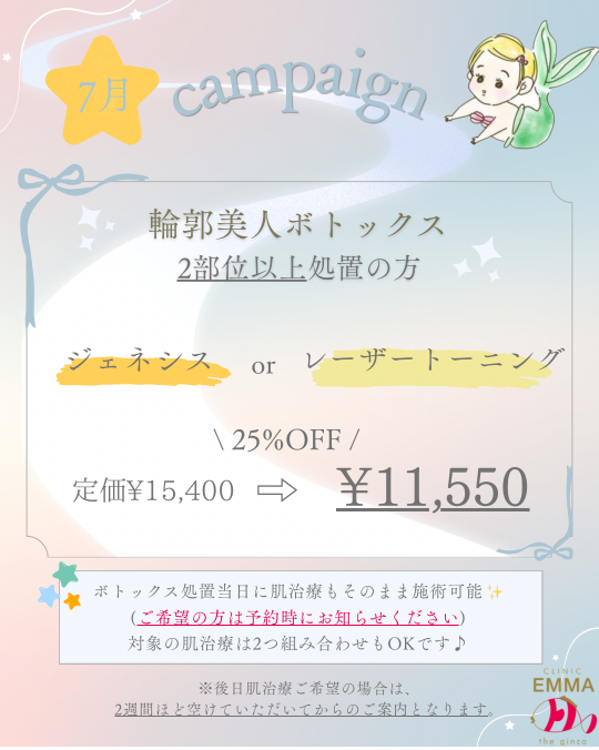 【7月キャンペーン】輪郭美人ボトックス×肌治療