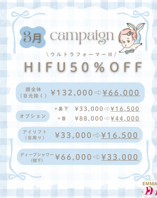 【3月】HIFU(ハイフ) 50%OFF キャンペーン♡