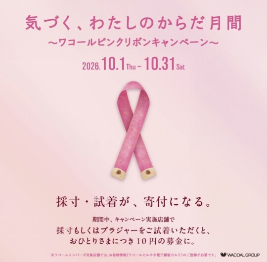 ♡ピンクリボンキャンペーン開催中♡