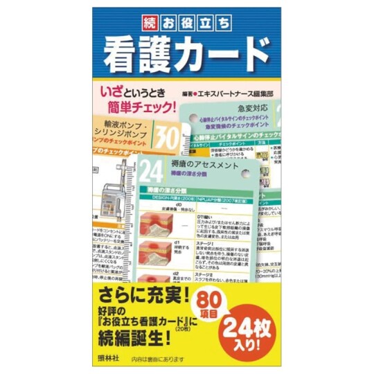 続・お役立ち看護カード