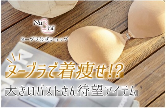 大きいサイズの方向けヌーブラ登場！