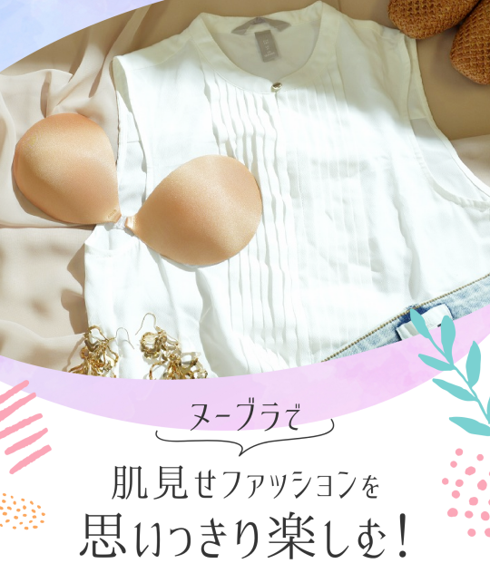ヌーブラで肌見せファッションを思いっきり楽しむ！！