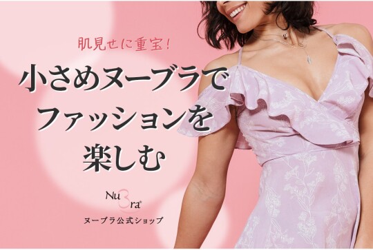 小さめヌーブラでファッションを楽しむ✨