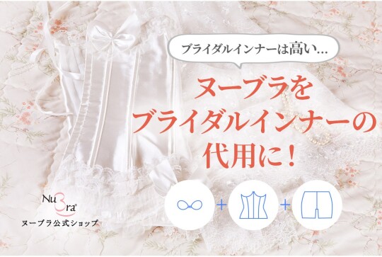 ヌーブラをブライダルインナーの代用に♪