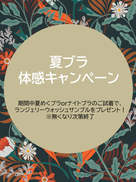 夏ブラ体験キャンペーン