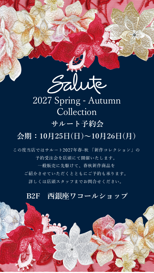 27SSサルート新商品予約会のお知らせ