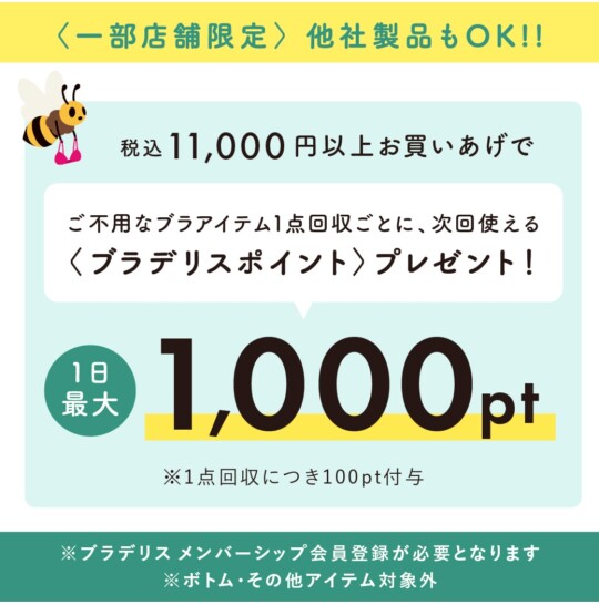 【1日最大1000pt】他社商品も対象！ブラ買い替えキャンペーン