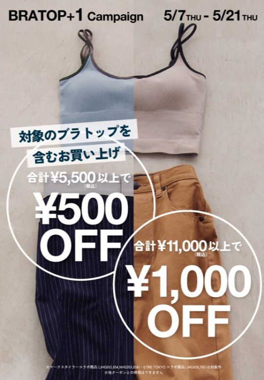 BRA TOP +１キャンペーン