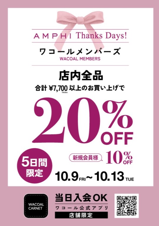 「AMPHI Thanks Days !」のお知らせ🎉