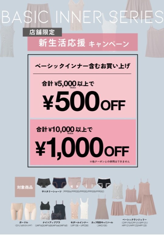 新生活応援キャンペーン