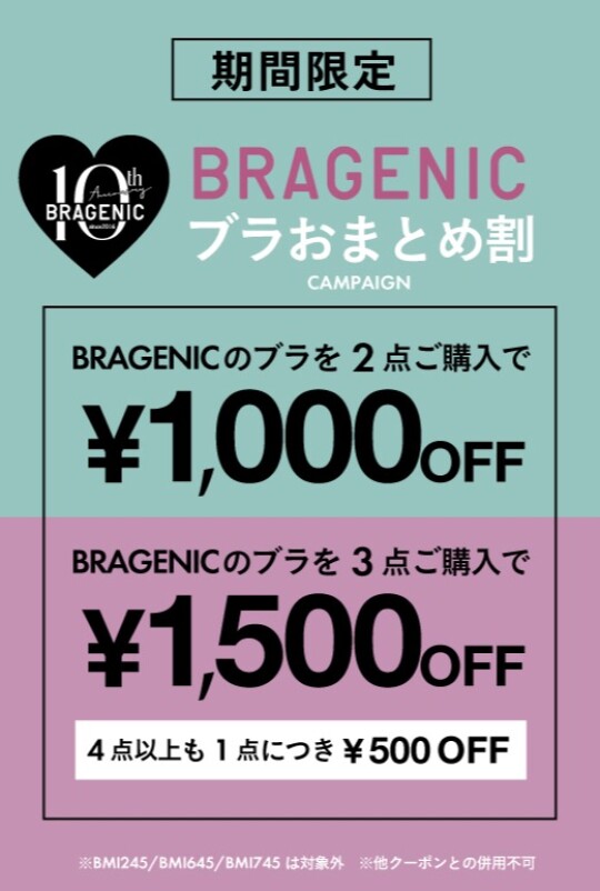 BRAGENICおまとめ割キャンペーン
