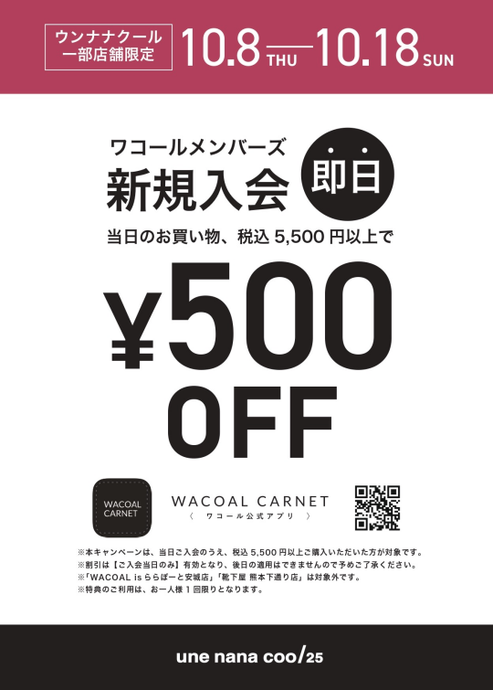 ワコールメンバーズ新規入会即日500円OFFキャンペーン中