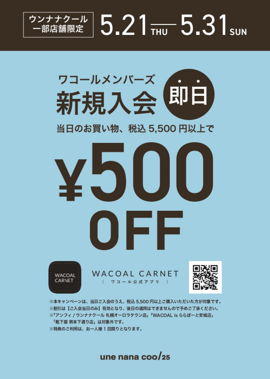 ワコールメンバーズ新規入会　即日¥500OFFキャンペーン