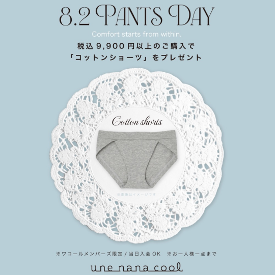 【8/2はパンツの日！】数量限定ノベルティプレゼント！