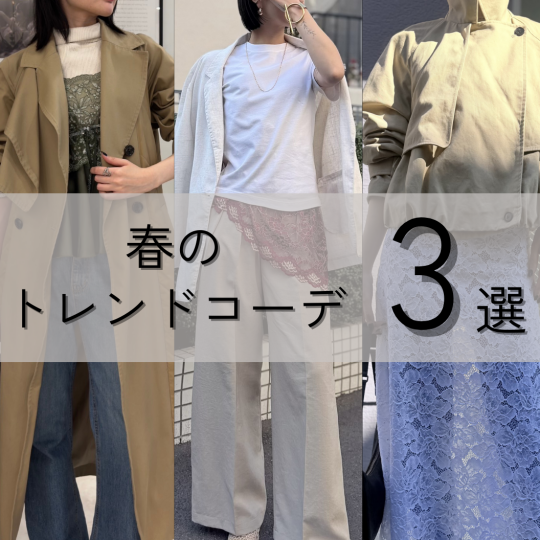 春のトレンドコーデ3選
