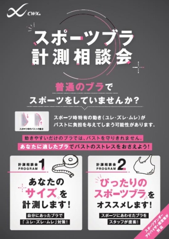 4～5月スポーツブラ計測相談会