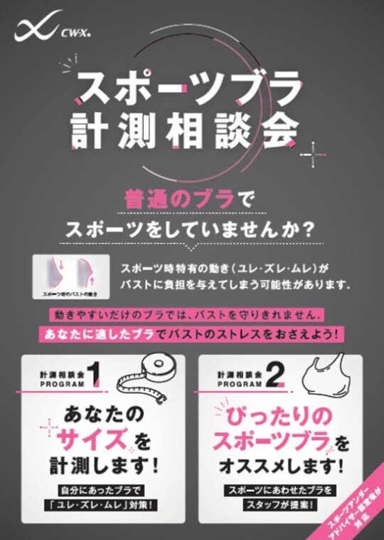 3～5月スポーツブラ計測相談会