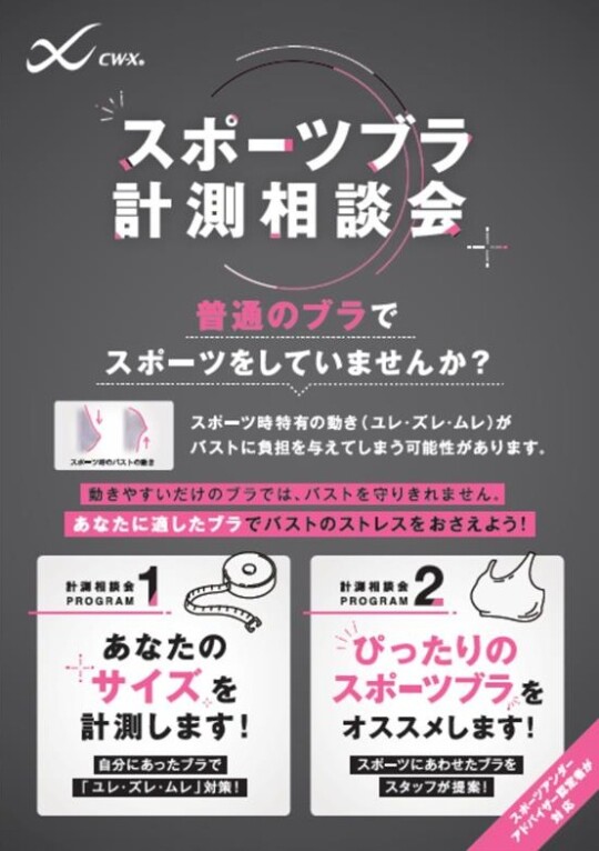 8月スポーツブラ計測相談会