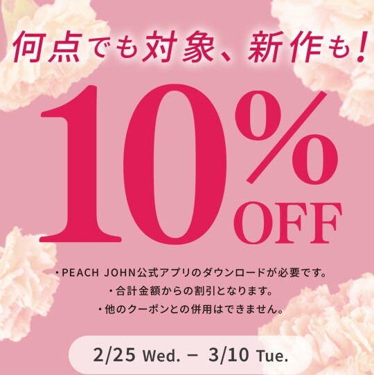 春の全品割引祭