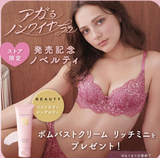 アガるノンワイヤーブラ発売記念！ノベルティCAMPAIGN