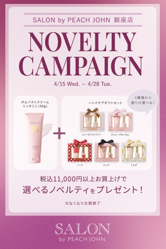 選べるノベルティキャンペーン開催　4/28(火)まで❣