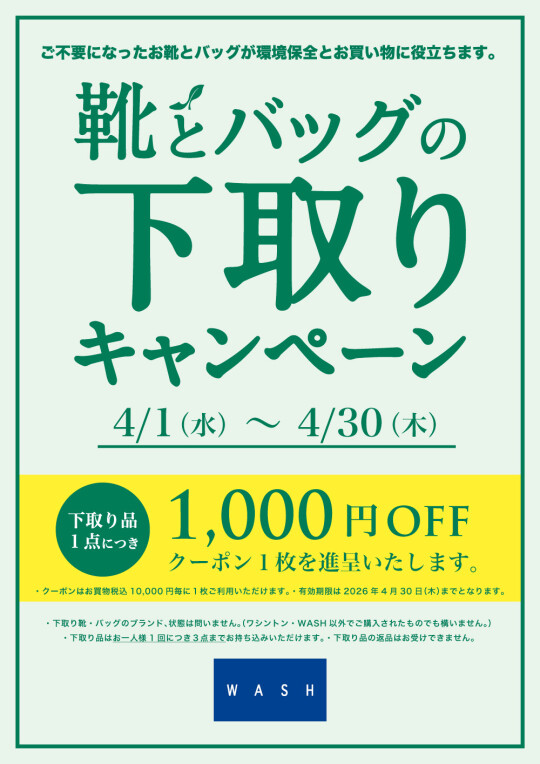【開催中】靴とバッグの下取りキャンペーン