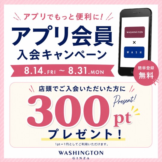 【予告】アプリ会員入会キャンペーン