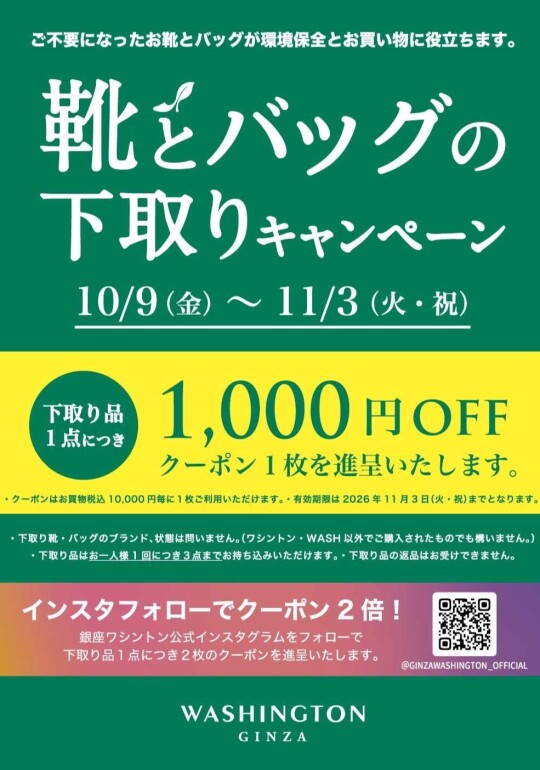 靴とバッグの下取りキャンペーン開催中！