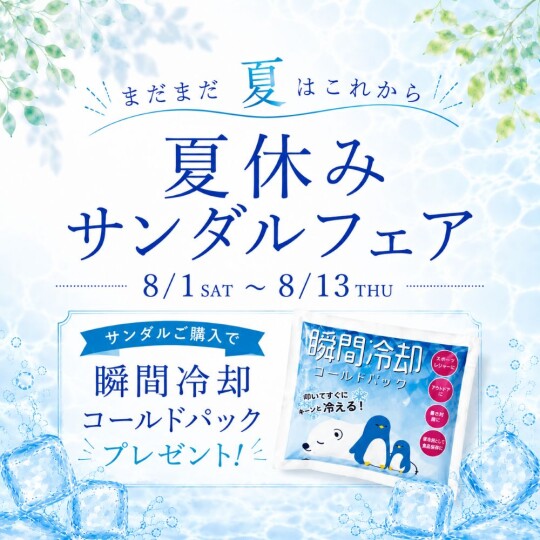 夏休み☆サンダルフェア8/1から開催です！