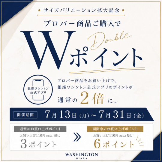 【西銀座店限定】Wポイントフェア開催
