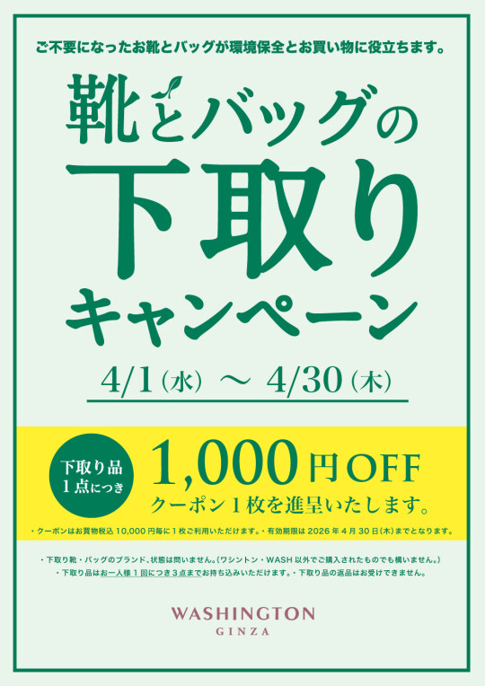 【告知】お靴とバッグの下取りキャンペーン