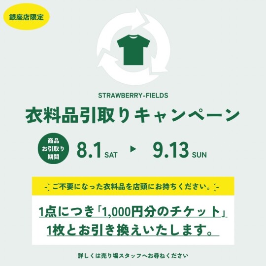 衣料品引取りキャンペーン