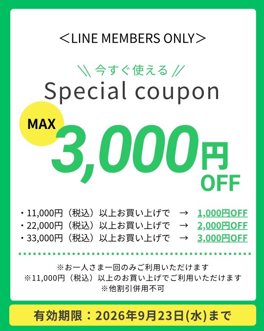 LINEメンバーズ会員様　MAX 3000円オフクーポン