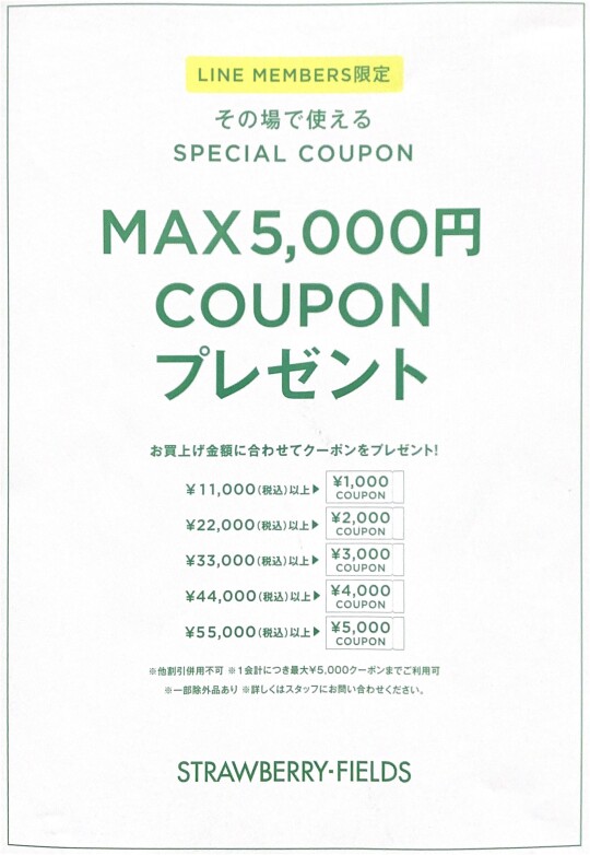 メンバーズオンリーMAX5000円クーポン