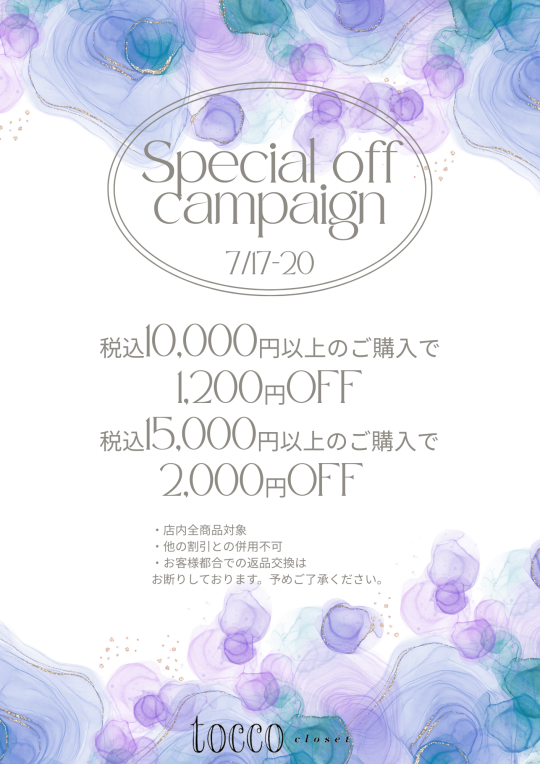 夏のSpecial Off Campaign