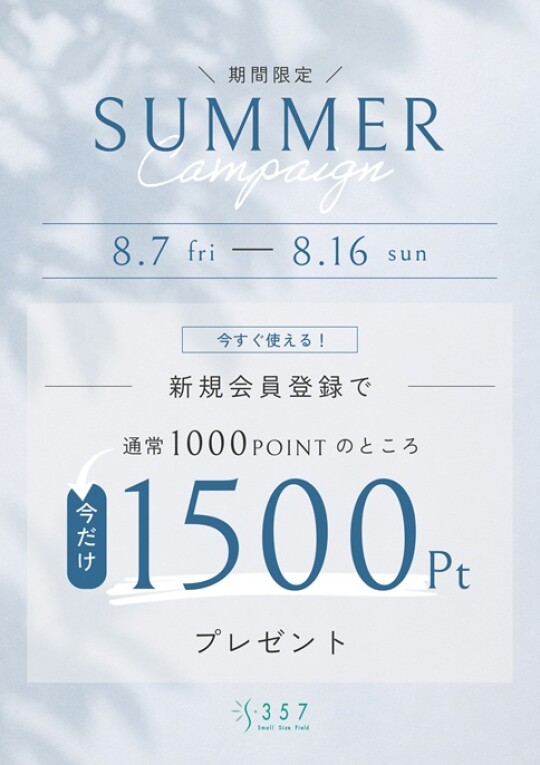 今だけ！新規会員登録で1500ポイントをプレゼント！