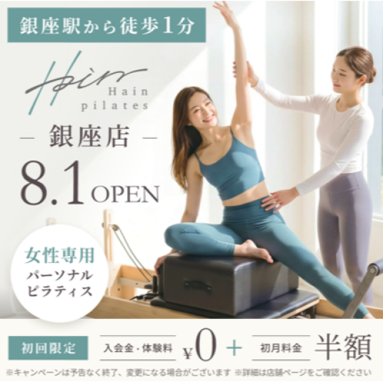 【銀座ピラティス】ハインピラティス銀座店【8月1日OPEN】