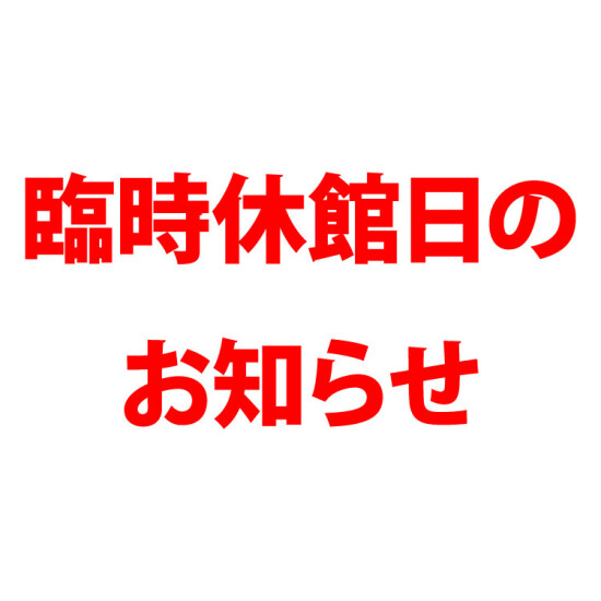 8月18日(月)・19日(火) 臨時休館日のお知らせ