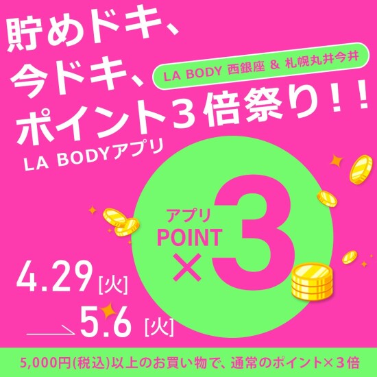 公式アプリ ポイント3倍キャンペーン