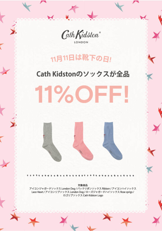 靴下の日イベント