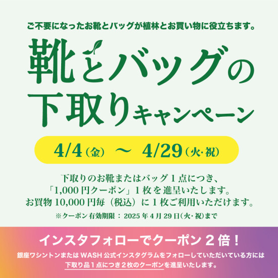 靴とバッグの下取りキャンペーン