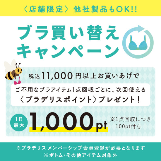 他社製品も対象！ブラ買い替えキャンペーン